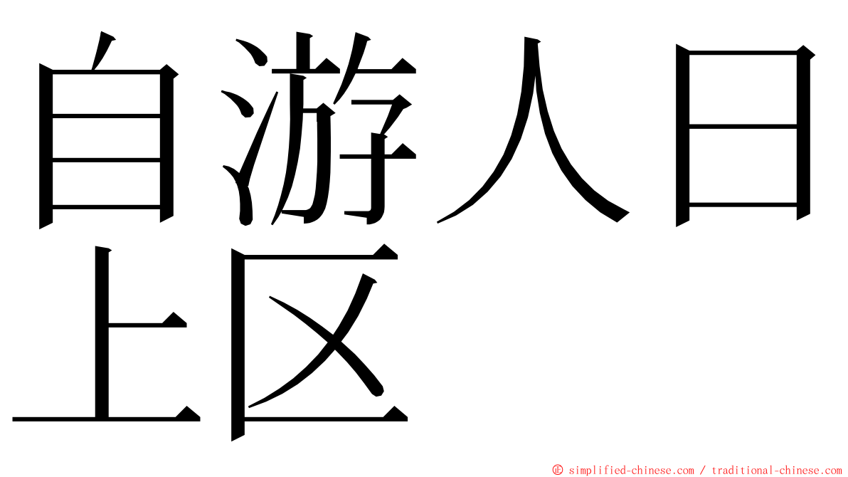 自游人日上区 ming font