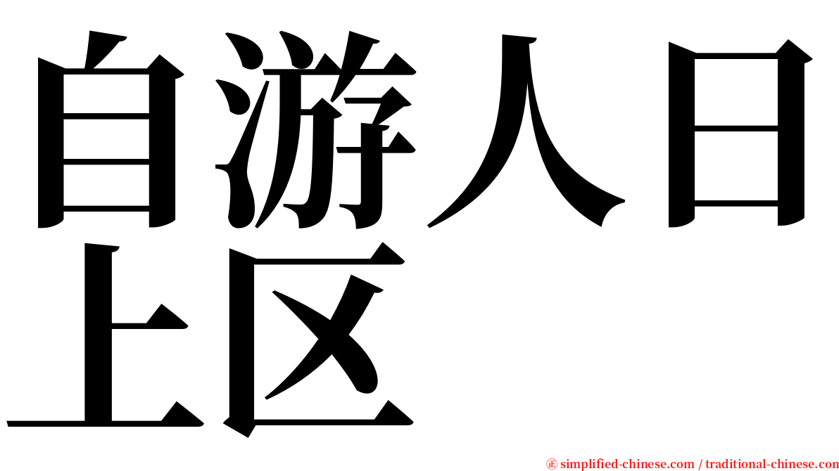 自游人日上区 serif font