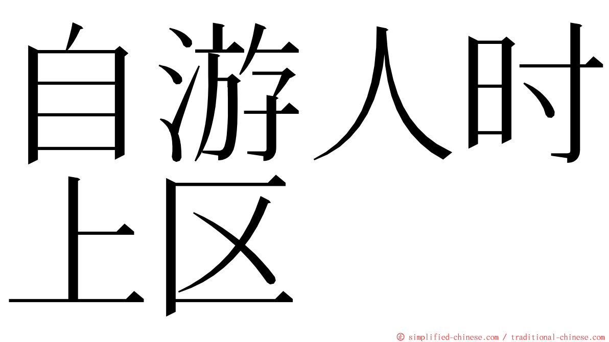 自游人时上区 ming font