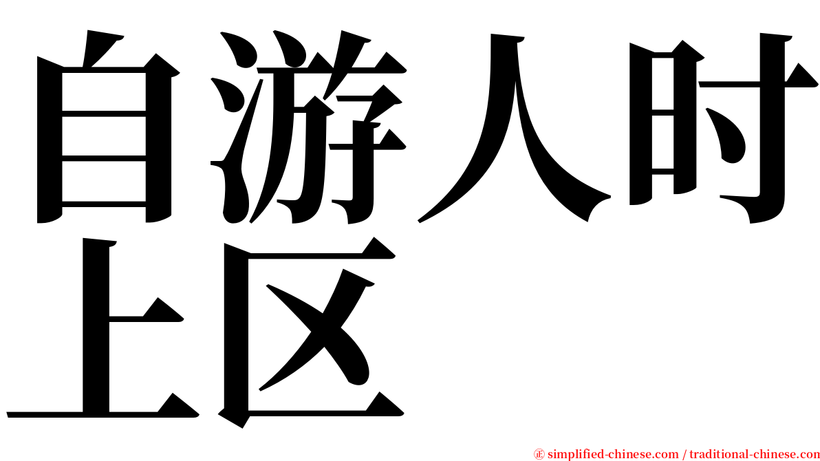 自游人时上区 serif font