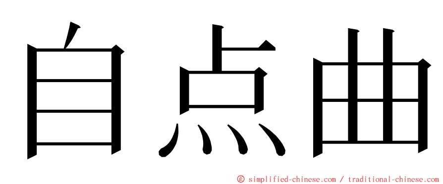 自点曲 ming font