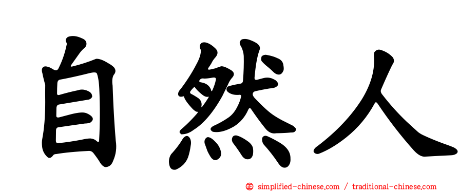 自然人