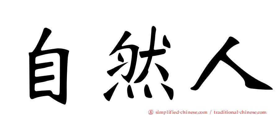 自然人