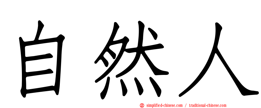 自然人