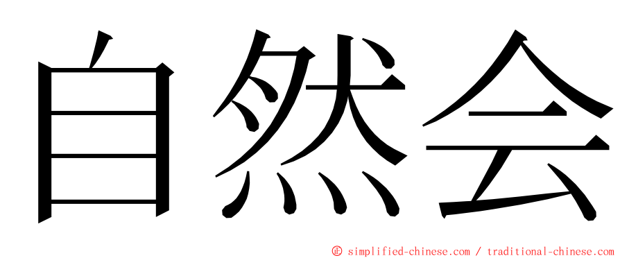 自然会 ming font