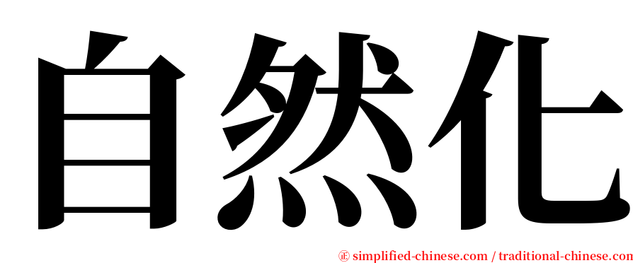 自然化 serif font