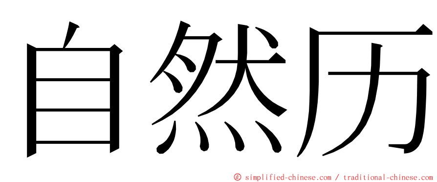 自然历 ming font