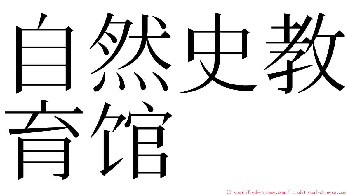 自然史教育馆 ming font