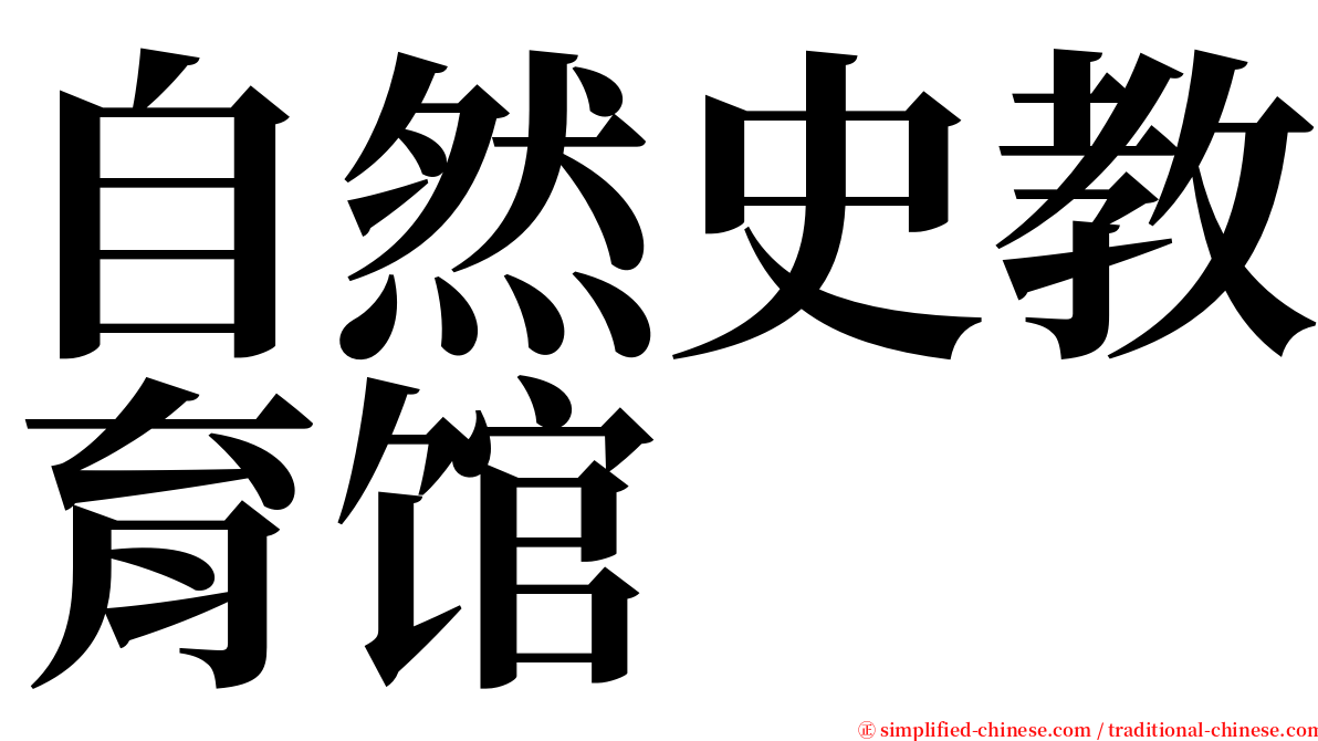 自然史教育馆 serif font