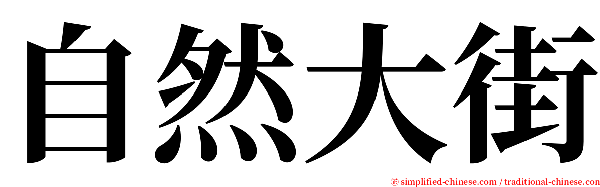 自然大街 serif font