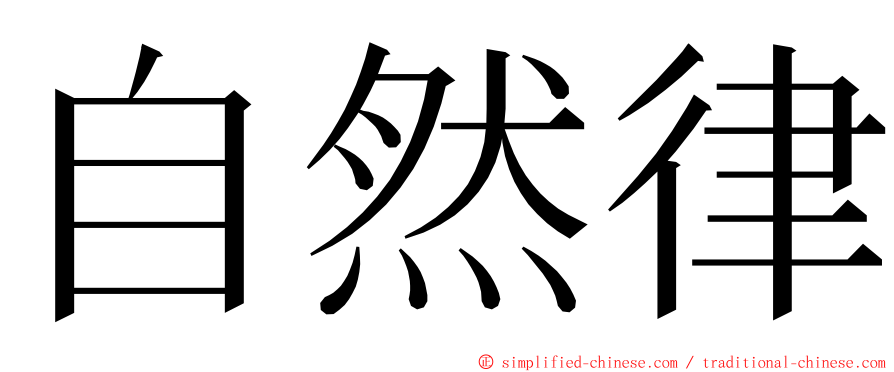 自然律 ming font