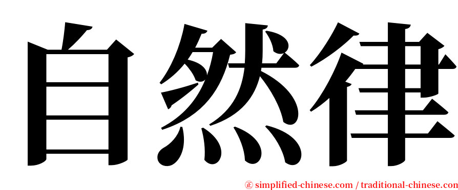 自然律 serif font