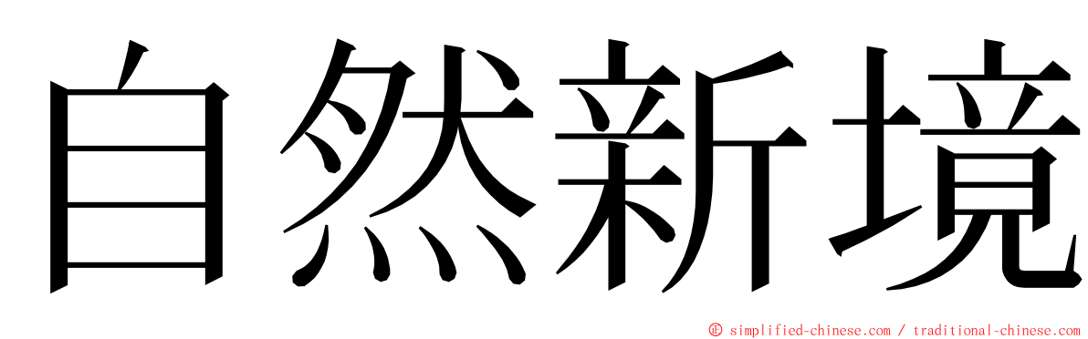 自然新境 ming font