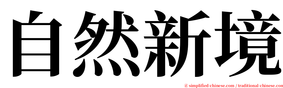 自然新境 serif font