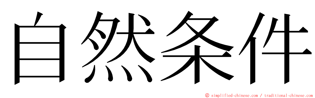 自然条件 ming font