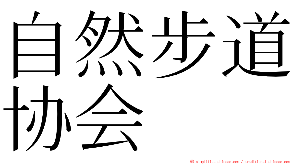 自然步道协会 ming font