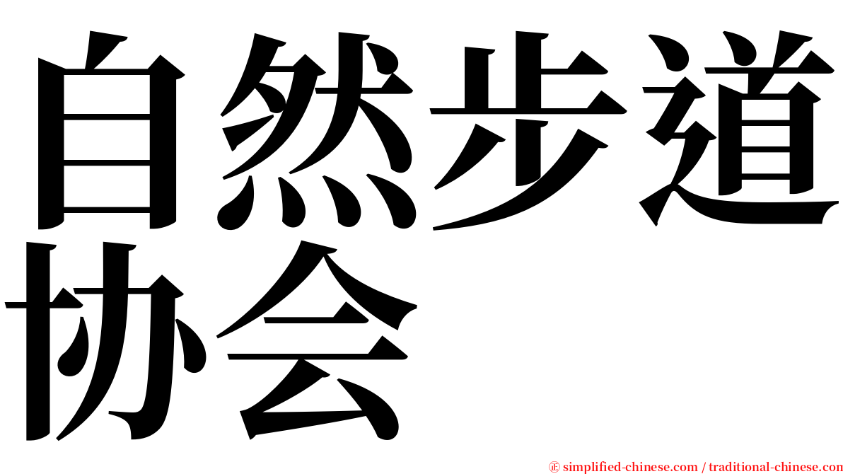 自然步道协会 serif font