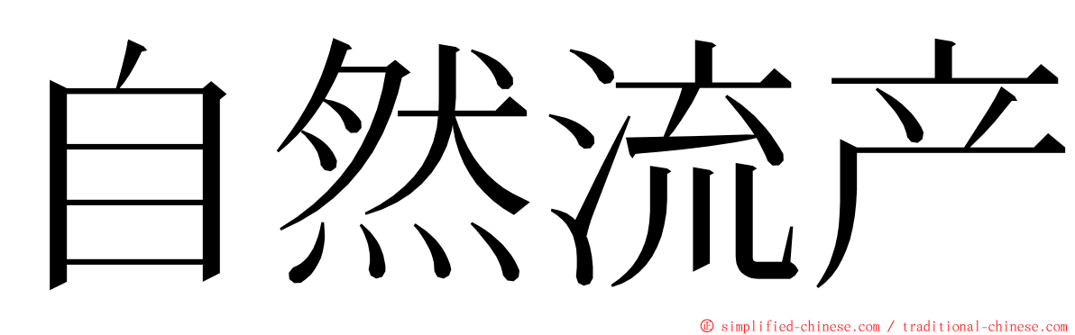 自然流产 ming font