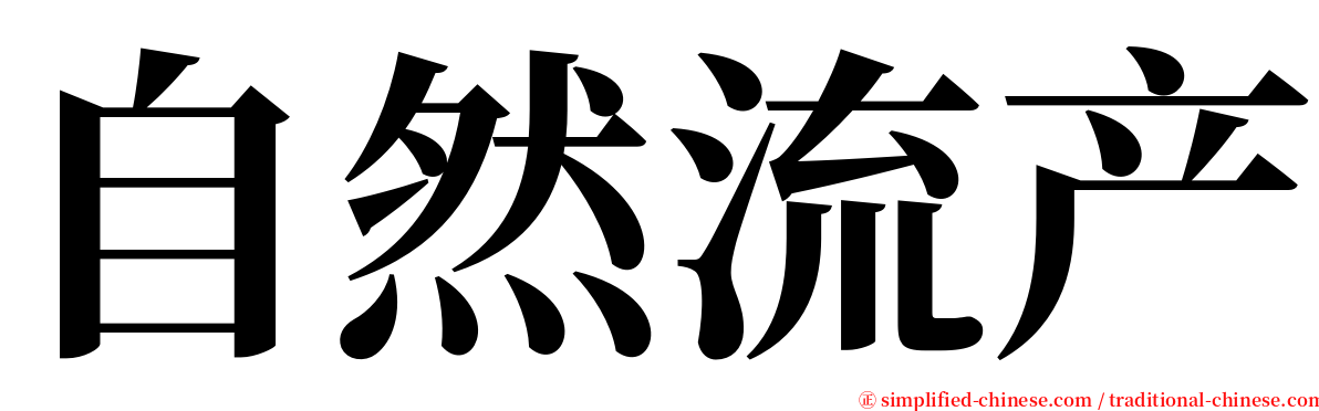 自然流产 serif font