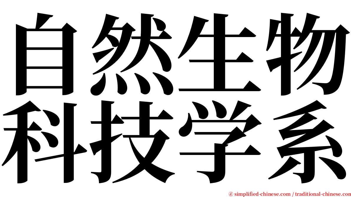 自然生物科技学系 serif font