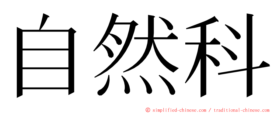 自然科 ming font