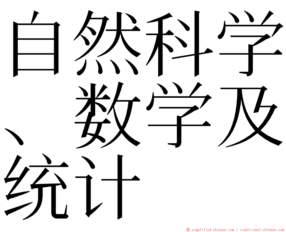 自然科学、数学及统计 ming font