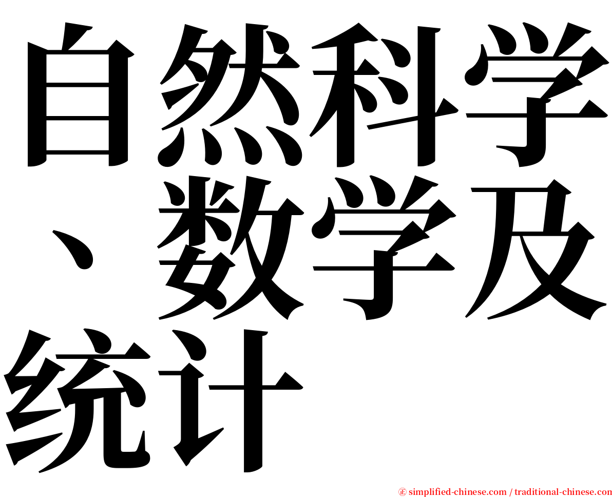 自然科学、数学及统计 serif font