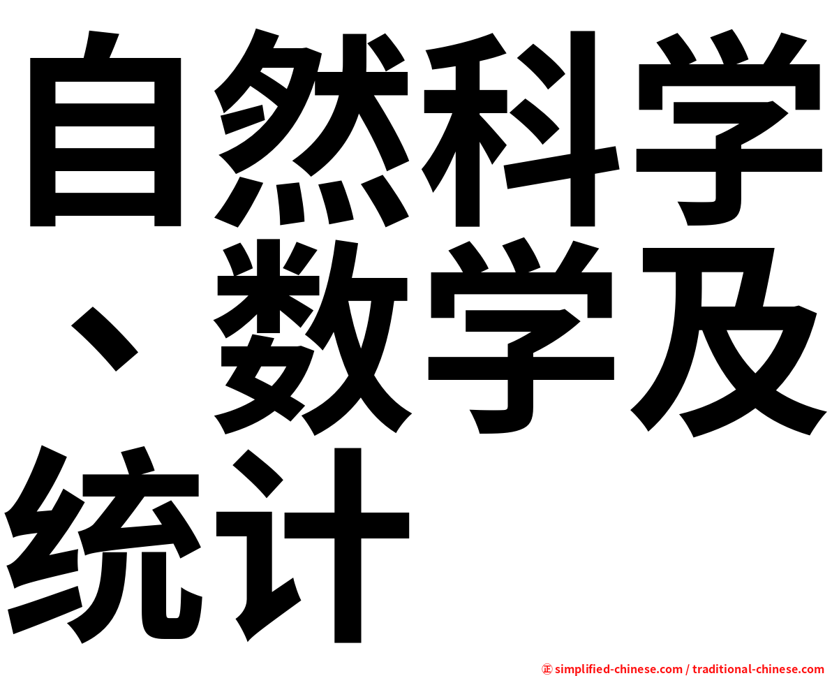 自然科学、数学及统计