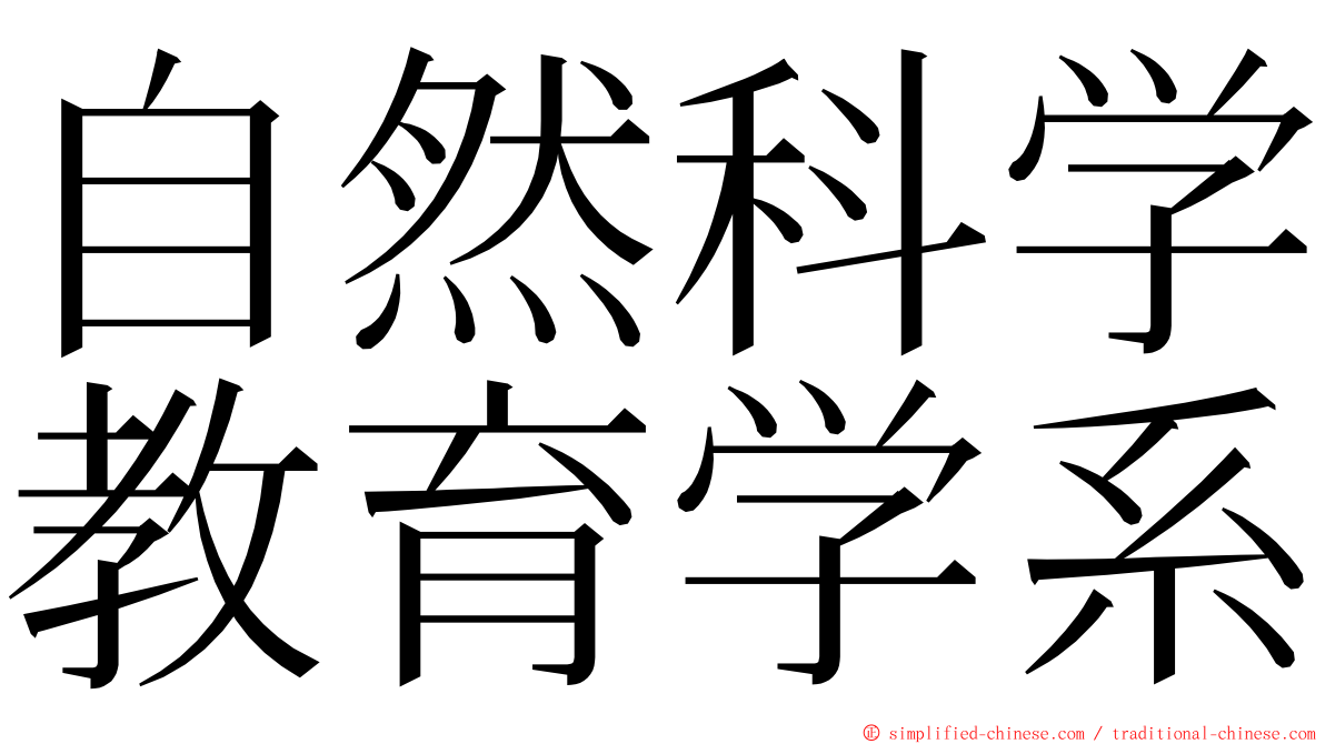 自然科学教育学系 ming font