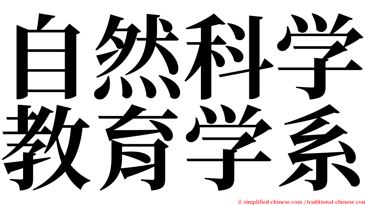 自然科学教育学系 serif font