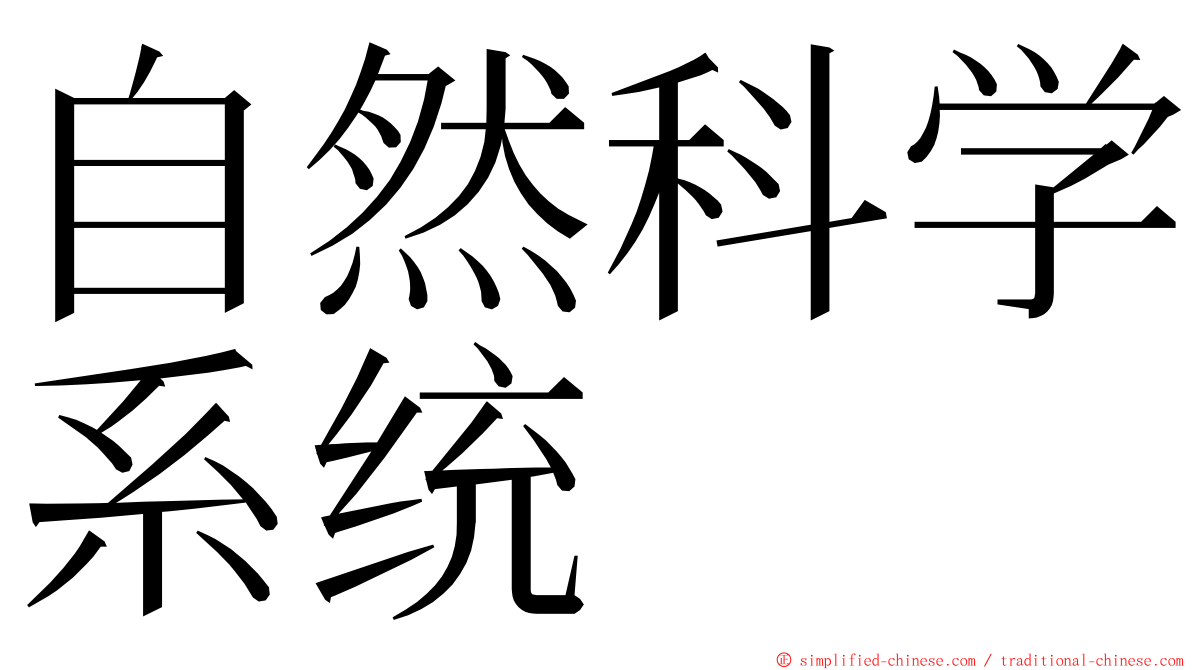 自然科学系统 ming font