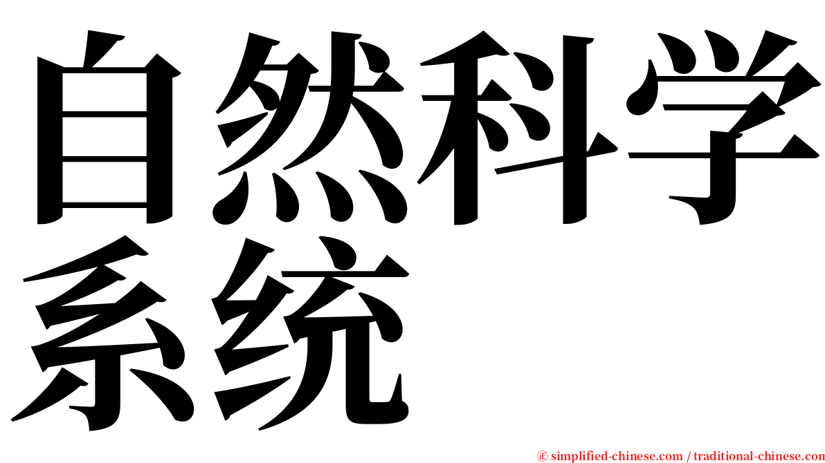 自然科学系统 serif font