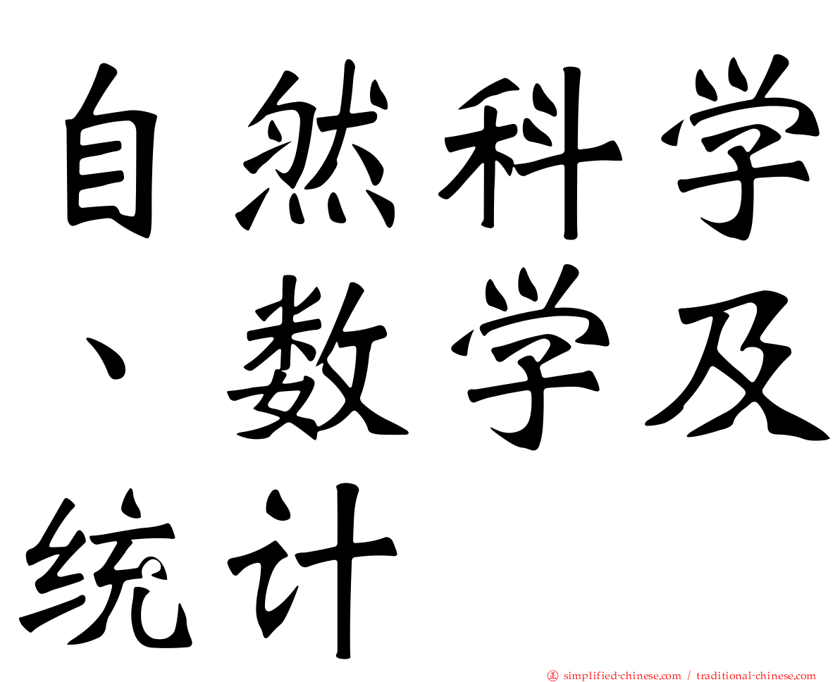 自然科学、数学及统计
