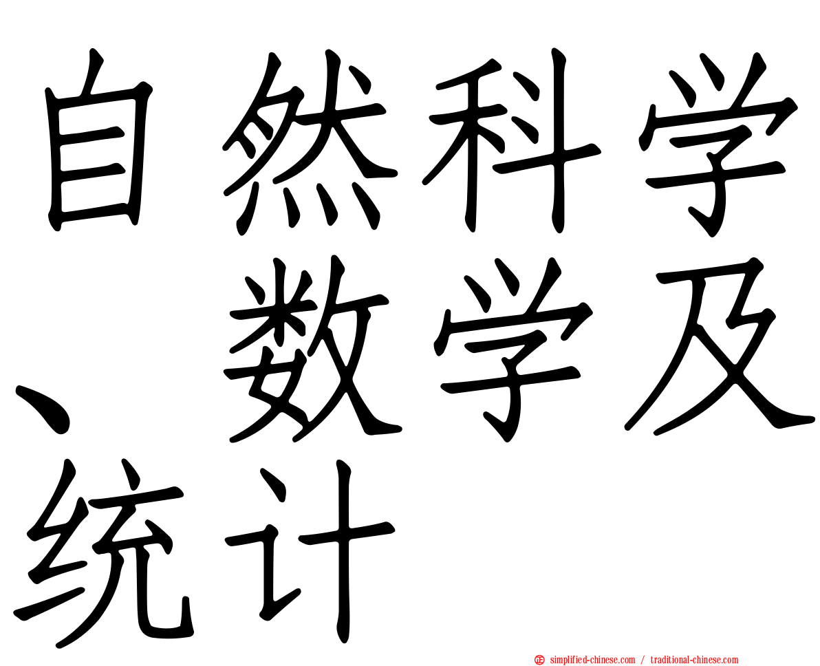 自然科学、数学及统计