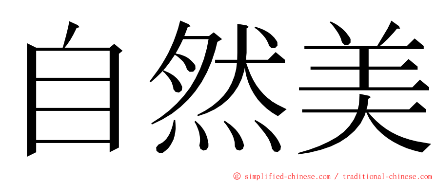 自然美 ming font