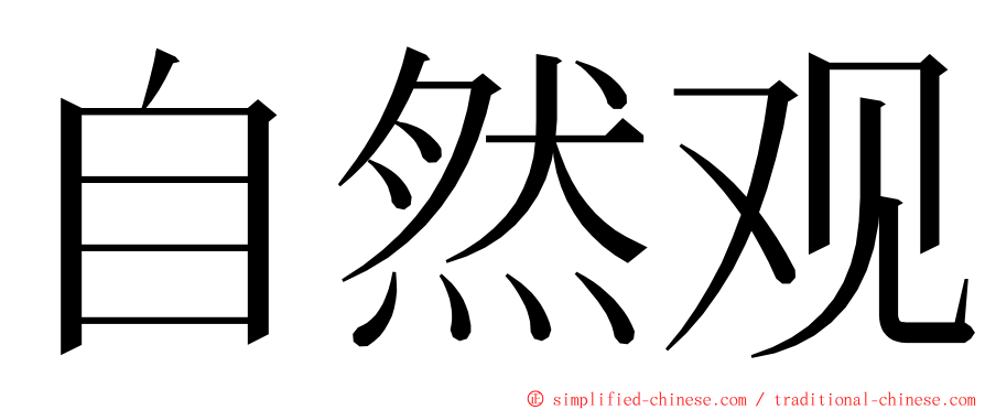 自然观 ming font