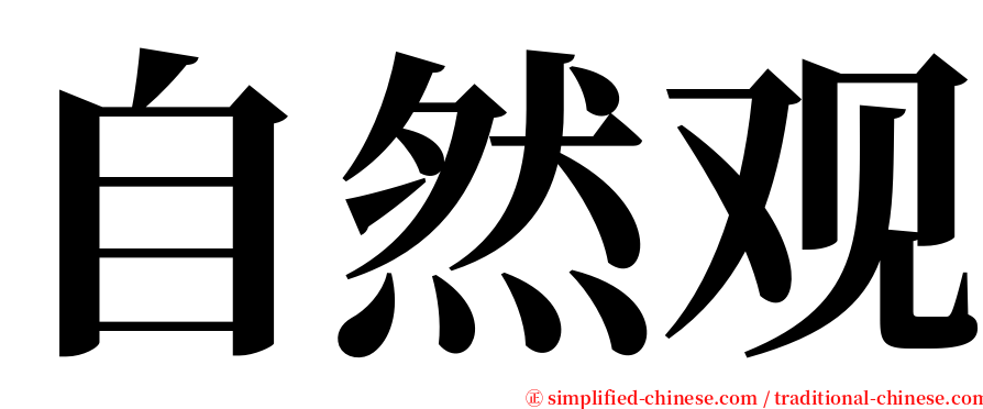 自然观 serif font