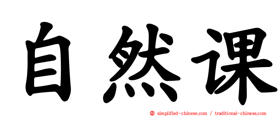 自然课