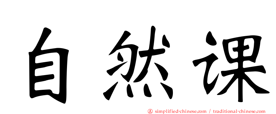 自然课