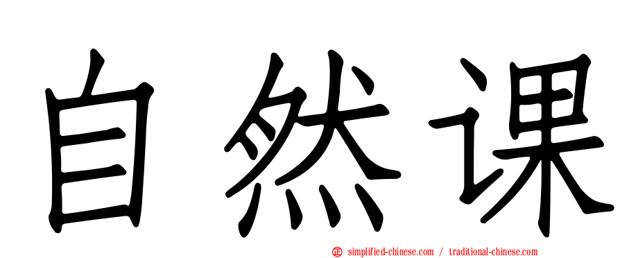 自然课