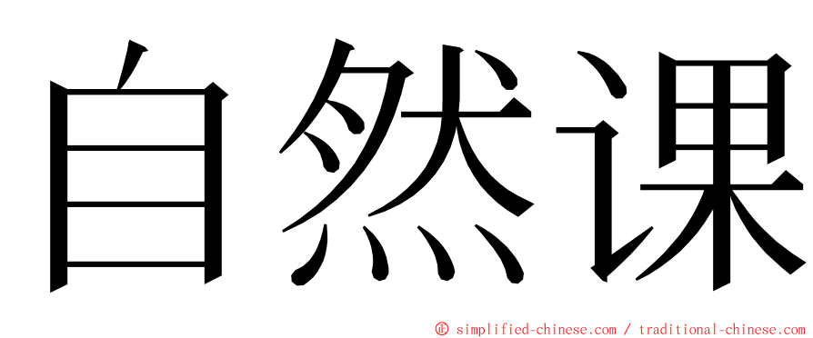 自然课 ming font