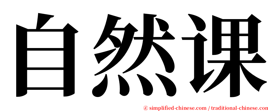 自然课 serif font