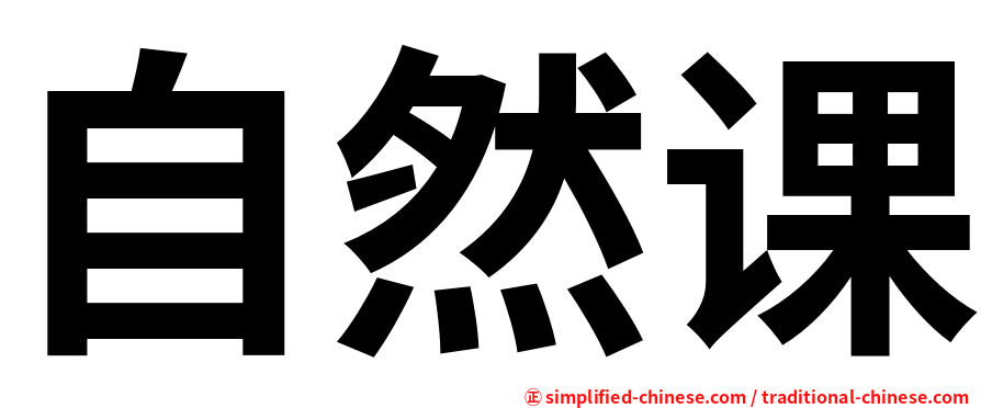 自然课