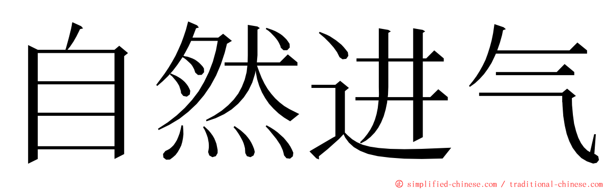 自然进气 ming font