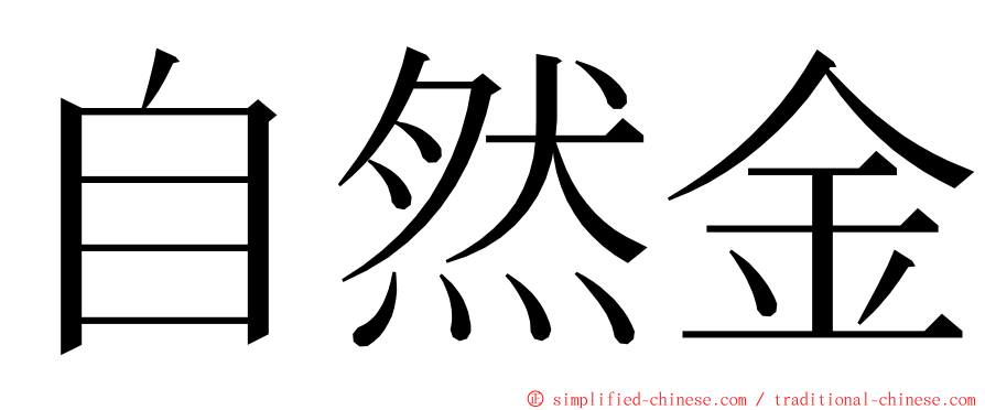 自然金 ming font