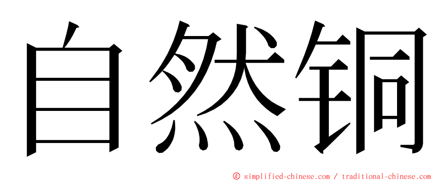 自然铜 ming font