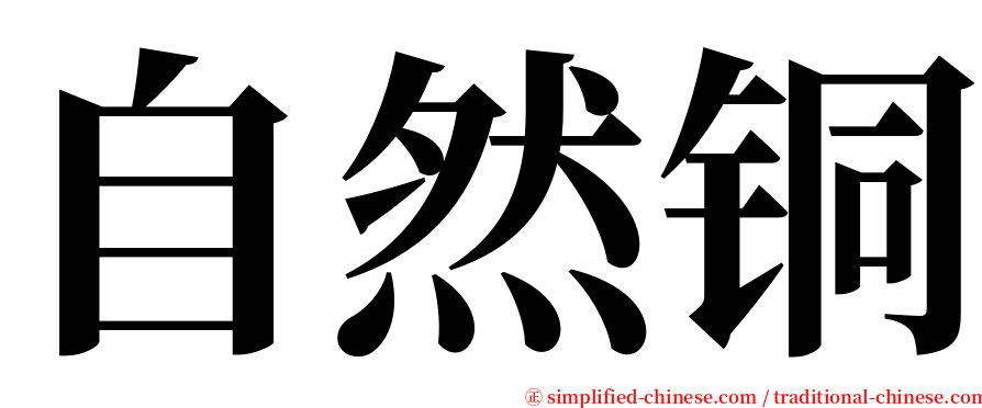 自然铜 serif font