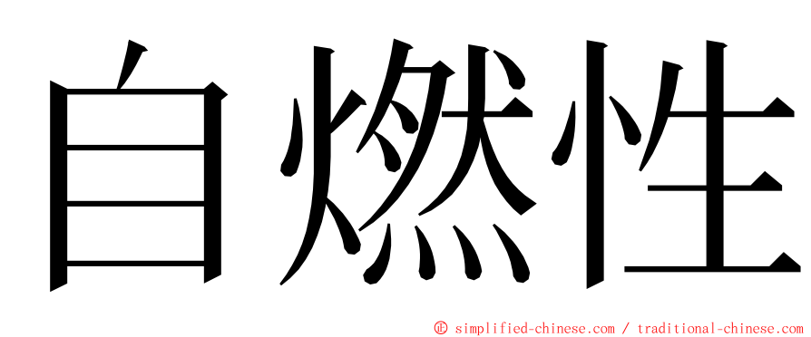 自燃性 ming font