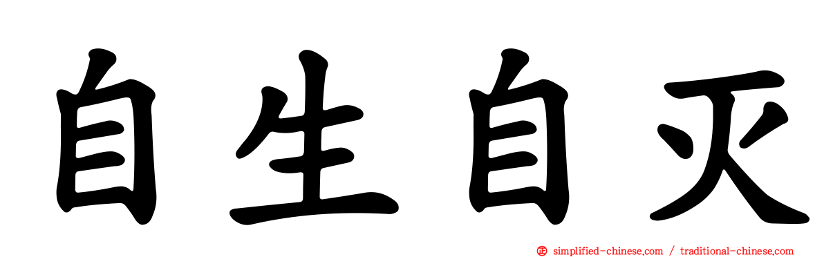 自生自灭