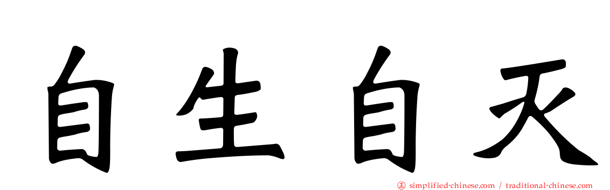 自生自灭